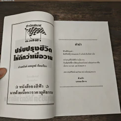 เพื่อสิ่งที่ดีกว่าของชีวิต ปรับปรุงชีวิตให้ดีกว่าเมื่อวาน - ปานอนันต์ เทพบุศย์ รูปที่ 6