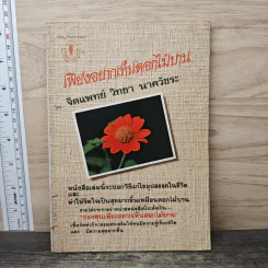 เพียงอยากเห็นดอกไม้บาน - จิตแพทย์วิทยา นาควัชระ
