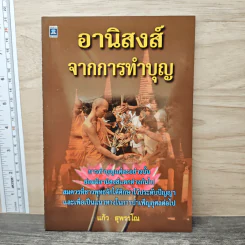 อานิสงส์จากการทำบุญ รูปที่ 1
