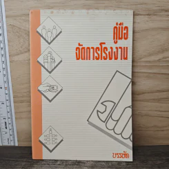 คู่มือจัดการโรงงาน - บรรษัท รูปที่ 1