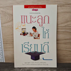แนะลูกให้เรียนดี - ดร.ประมวญ ดิคคินสัน