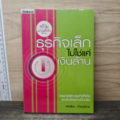 ธุรกิจเล็กไม่ใช่แค่เงินล้าน - แคทลียา ท้วมประถม รูปที่ 1