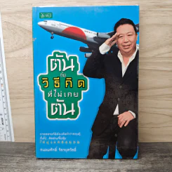 ตันกับวิธีคิดที่ไม่เคยตัน - ถนอมศักดิ์ จิรายุสวัสดิ์
