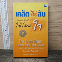 เคล็ด(ไม่)ลับ กับการสื่อสารให้โดนใจ - Lonnie Pacelli, ภัทรพงศ์ พงศ์สวัสดิ์
