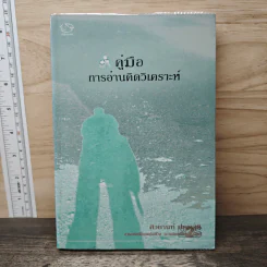 คู่มือการอ่านคิดวิเคราะห์ - ศิวกานท์ ปทุมสูติ