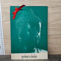 ทุกข์เพราะคิดผิด - พระอาจารย์มิตซูโอะ คเวสโก