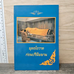 พุทธโอวาทก่อนปรินิพพาน รูปที่ 1