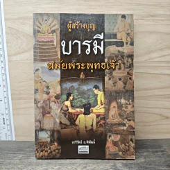 ผู้สร้างบุญบารมี สมัยพระพุทธเจ้า - คนสร้างบุญ สมัยพระพุทธเจ้า - นารีรัตน์ อ.พิพัฒน์