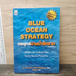 Blue Ocean Strategy กลยุทธ์น่านน้ำสีคราม - W. Chan Kim, Renee Mauborgne รูปที่ 1