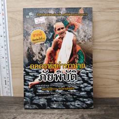 ถอดรหัสคำทำนาย ภัยพิบัติ หลวงปู่สรวง เทวดาเดินดิน - ทิพยจักร