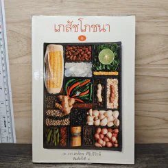 เภสัชโภชนา 1 - ภก.สรจักร ศิริบริรักษ์