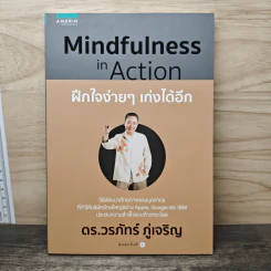 Mindfulness in Action ฝึกใจง่ายๆ เก่งได้อีก - ดร.วรภัทร์ ภู่เจริญ รูปที่ 1