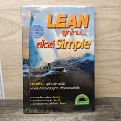Lean ยุคใหม่...สไตล์ Simple - ศิ-ต รอดเครือวัลย์ รูปที่ 1