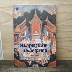 พระพุทธรูปล้ำค่าและวัตถุมงคล - ปัจจะ ยาตรา รูปที่ 1