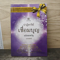 ปาฏิหาริย์เชื่อมบุญ ฉบับของขวัญ - ธ.ธรรมรักษ์