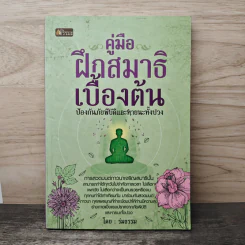คู่มือฝึกสมาธิเบื้องต้น - ร่มธรรม รูปที่ 1
