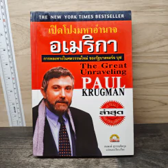 เปิดโปงมหาอำนาจอเมริกา การหลงทางในศตวรรษใหม่ ของรัฐบาลจอร์จ บุช - Paul Krugman, สมพงษ์ สุวรรณจิตกุล รูปที่ 1
