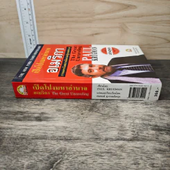 เปิดโปงมหาอำนาจอเมริกา การหลงทางในศตวรรษใหม่ ของรัฐบาลจอร์จ บุช - Paul Krugman, สมพงษ์ สุวรรณจิตกุล รูปที่ 2