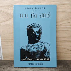 หลักและวิธีปฏิบัติเกี่ยวกับ ทาน ศีล สมาธิ - พุทธทาส อินทปัญโญ