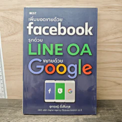 เพิ่มยอดขายด้วย Facebook รุกด้วย Line OA ขยายด้วย Google - อุกฤษฎ์ ตั้งสืบกุ