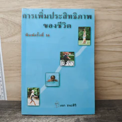 การเพิ่มประสิทธิภาพของชีวิต - เฉก ธนะสิริ รูปที่ 1
