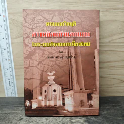 ทางออกวิกฤติ ความขัดแย้งแตกแยกในระบบสังคมการเมืองไทย - สุนัย เศรษฐ์บุญสร้าง