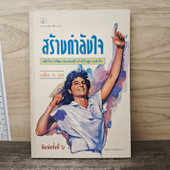 สร้างกำลังใจ - เปลื้อง ณ นคร รูปที่ 1
