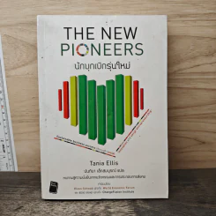 นักบุกเบิกรุ่นใหม่ The New Pioneers - Tania Ellis