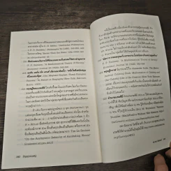 ปัญญารวมหมู่ ฉบับย่อยง่าย : The Perfect Swarm - Len Fisher (เลน ฟิชเชอร์) รูปที่ 8