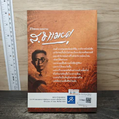 ชีวิตและผลงาน ส.ธรรมยศ - อสิธารา รูปที่ 5