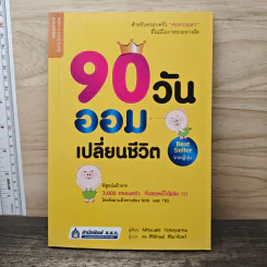 90 วัน ออมเปลี่ยนชีวิต - Mitsuaki Yokoyama