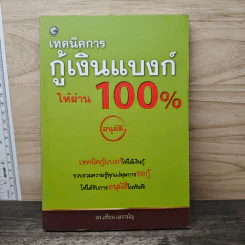เทคนิคการกู้เงินแบงค์ให้ผ่าน 100% อนุมัติ - ดร.เทียน เลรามัญ