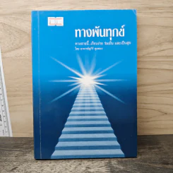 ทางพ้นทุกข์ - อาจารย์สุภีร์ ทุมทอง