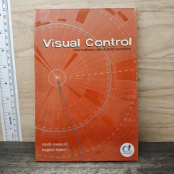 Visual Control พลังการสื่อสาร เพิ่มประสิทธิภาพองค์การ - กฤษชัย อนรรฆมณี, เชษฐพงศ์ สินธารา
