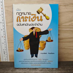 กฎหมายการเงิน ฉบับสามัญประจำบ้าน - คะเนทรัพย์ กิจจมั่นคง