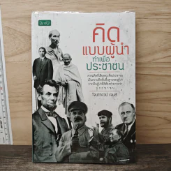 คิดแบบผู้นำ ทําเพื่อประชาชน - โจนาทาวน์ เจมส์ รูปที่ 1