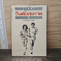 คู่มือวิ่งเพื่อสุขภาพ เล่ม 1 - กฤษฎา บานชื่น รูปที่ 1
