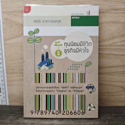 ทุนนิยมมีชีวิต ธุรกิจมีหัวใจ - สฤณี อาชวานันทกุล