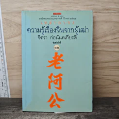 ความรู้เรื่องจีนจากผู้เฒ่า - จิตรา ก่อนันทเกียรติ