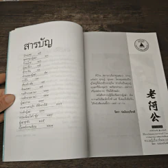 ความรู้เรื่องจีนจากผู้เฒ่า - จิตรา ก่อนันทเกียรติ รูปที่ 8