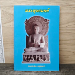 พระพุทธมนต์ - สหปุญญการี รูปที่ 1