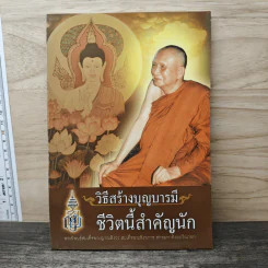 วิธีสร้างบุญบารมี ชีวิตนี้สำคัญนัก - สมเด็จพระญาณสังวร สมเด็จพระสังฆราช รูปที่ 1