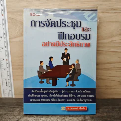 การจัดประชุมและ ฝึกอบรมอย่างมีประสิทธิภาพ - ดร.วรวรรธน์ ศรียาภัย
