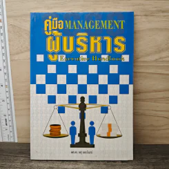 คู่มือผู้บริหาร Management Executive Handbook - ผศ.ดร.พสุ เดชะรินทร์