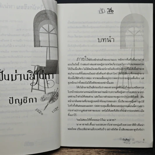 ปลายฝันม่านสิเน่หา - ปัญชิกา รูปที่ 7