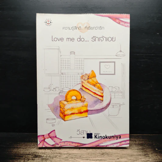 Love me do...รักเจ้าเอย - วีสาม รูปที่ 1