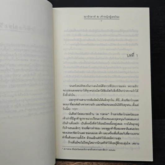 Ti Amo...รักเธอรสช็อกโกแลต - ฌามิวอาห์, เจ้าหญิงผู้เลอโฉม รูปที่ 7