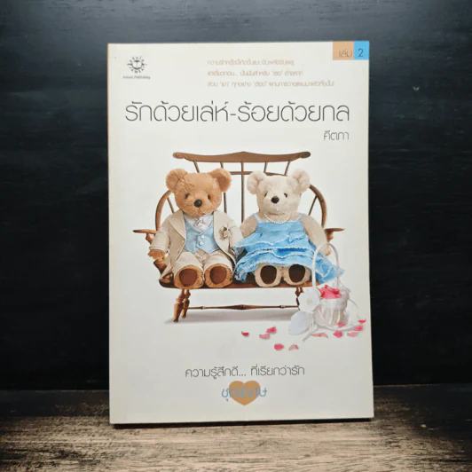 รักด้วยเล่ห์-ร้อยด้วยกล เล่ม 2 - คีตภา รูปที่ 1