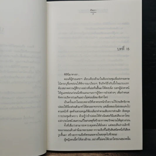 รักด้วยเล่ห์-ร้อยด้วยกล เล่ม 2 - คีตภา รูปที่ 7