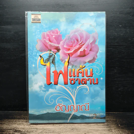 ไฟแค้นซาตาน - อัญญาณี รูปที่ 1